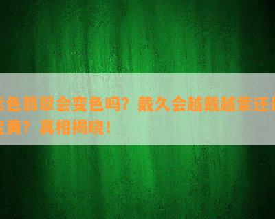 紫色翡翠会变色吗？戴久会越戴越紫还是变黄？真相揭晓！