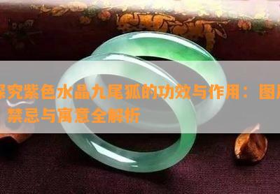 探究紫色水晶九尾狐的功效与作用：图片、禁忌与寓意全解析