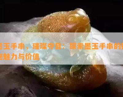 墨玉手串，璀璨夺目：探索墨玉手串的神秘魅力与价值