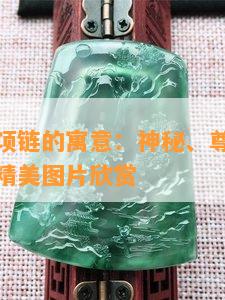 紫色翡翠项链的寓意：神秘、尊贵与幸运的象征，精美图片欣赏