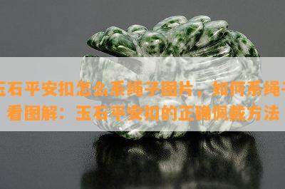 玉石平安扣怎么系绳子图片，如何系绳子？看图解：玉石平安扣的正确佩戴方法