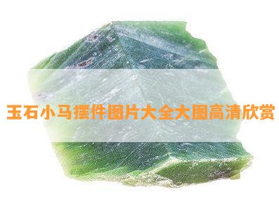 玉石小马摆件图片大全大图高清欣赏