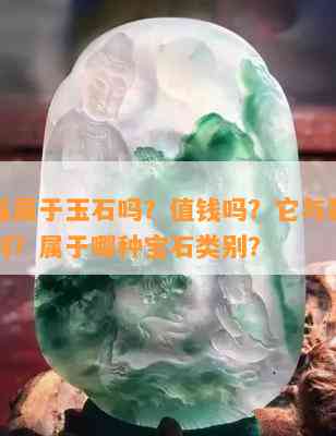 红玛瑙属于玉石吗？值钱吗？它与翡翠有何区别？属于哪种宝石类别？