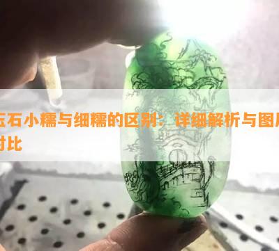 玉石小糯与细糯的区别：详细解析与图片对比