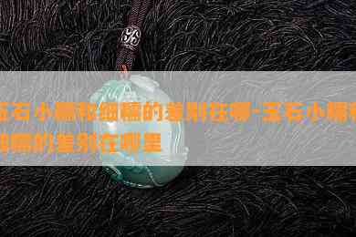 玉石小糯和细糯的差别在哪-玉石小糯和细糯的差别在哪里