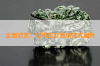 全面欣赏：红绳玉石简单款式图片