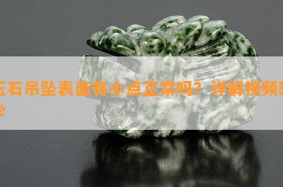 玉石吊坠表面有小点正常吗？详解视频教学