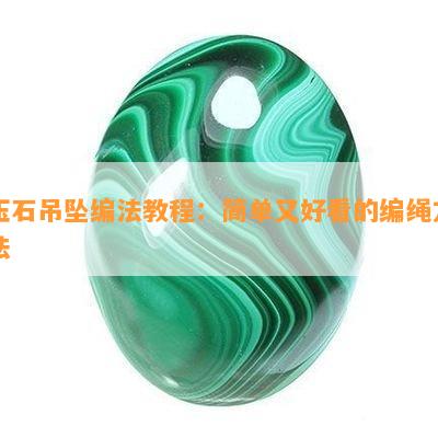 玉石吊坠编法教程：简单又好看的编绳方法