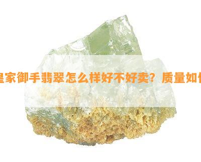 皇家御手翡翠怎么样好不好卖？质量如何？