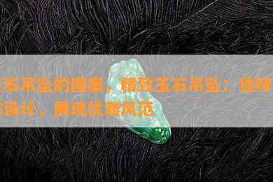 玉石吊坠的图案，精致玉石吊坠：独特图案设计，展现优雅风范