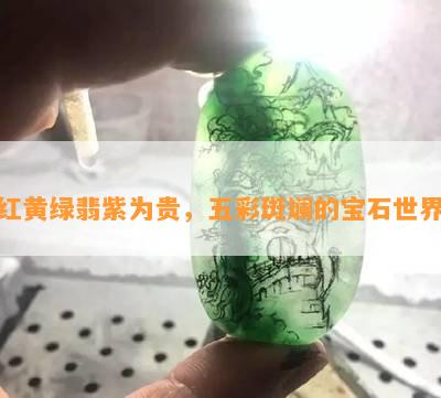 红黄绿翡紫为贵，五彩斑斓的宝石世界