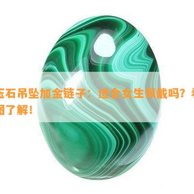 玉石吊坠加金链子：适合女生佩戴吗？看图了解！