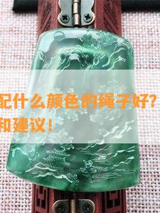 玉石吊坠配什么颜色的绳子好？看看这些好看图片和建议！