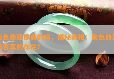 紫色翡翠是真的吗，揭秘真相：紫色翡翠是否真的存在？