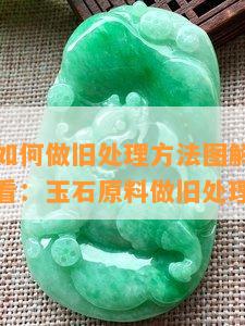 玉石原料如何做旧处理方法图解，玉器制作新手必看：玉石原料做旧处理方法图解