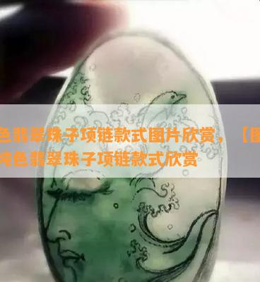 纯色翡翠珠子项链款式图片欣赏，【图片】纯色翡翠珠子项链款式欣赏