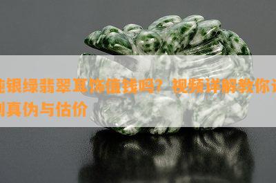 纯银绿翡翠耳饰值钱吗？视频详解教你识别真伪与估价