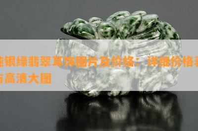 纯银绿翡翠耳饰图片及价格：详细价格表与高清大图