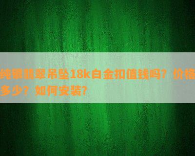 纯银翡翠吊坠18k白金扣值钱吗？价格多少？如何安装？