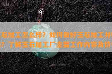 玉石加工怎么样？如何做好玉石加工并赚钱？了解玉石加工厂主要工作内容及价格