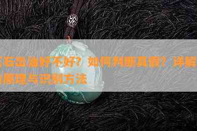 玉石出油好不好？如何判断真假？详解出油原理与识别方法