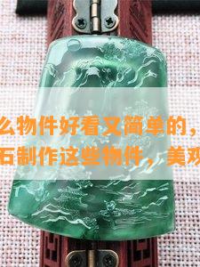 玉石做什么物件好看又简单的，「简单易做」用玉石制作这些物件，美观大方！