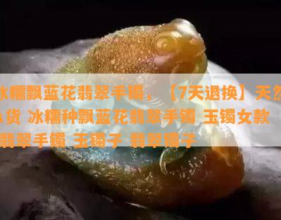 冰糯飘蓝花翡翠手镯，【7天退换】天然A货 冰糯种飘蓝花翡翠手镯 玉镯女款 翡翠手镯 玉镯子 翡翠镯子