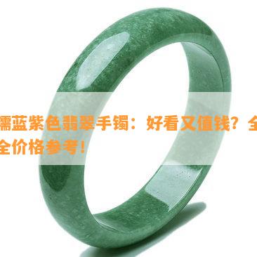 细糯蓝紫色翡翠手镯：好看又值钱？全网最全价格参考！