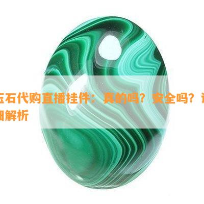 玉石代购直播挂件：真的吗？安全吗？详细解析