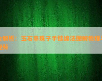 全解析：玉石串珠子手链编法图解教程与视频