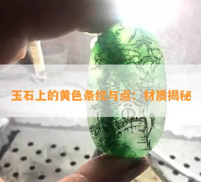 玉石上的黄色条纹与点：材质揭秘