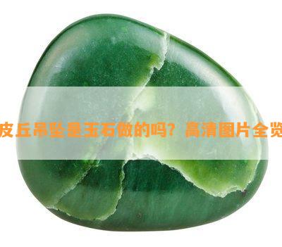 皮丘吊坠是玉石做的吗？高清图片全览