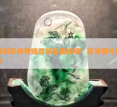 绿翡翠纯银豌豆吊坠值钱吗？高清图片展示