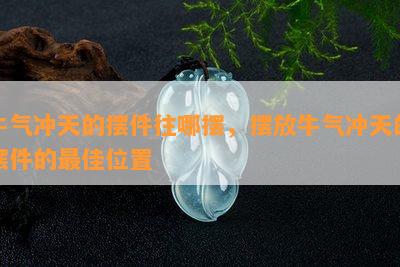 牛气冲天的摆件往哪摆，摆放牛气冲天的摆件的更佳位置