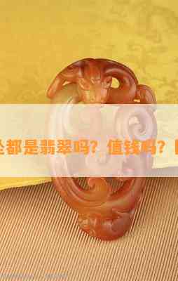 绿色吊坠都是翡翠吗？值钱吗？图片大全