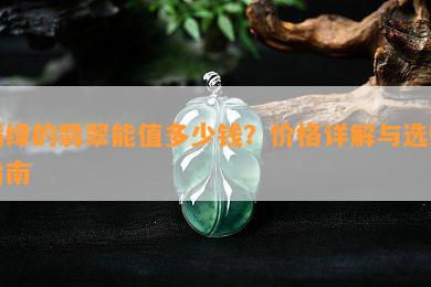 满绿的翡翠能值多少钱？价格详解与选购指南