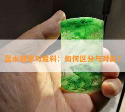 蓝水翡翠与危料：如何区分与对比？