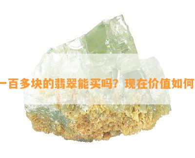 一百多块的翡翠能买吗？现在价值如何？