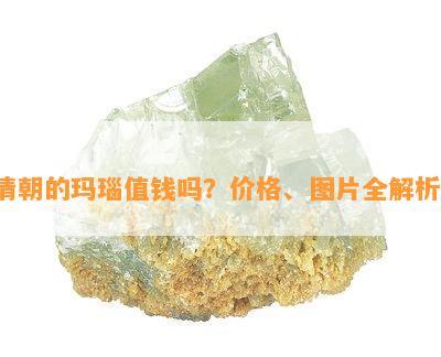 清朝的玛瑙值钱吗？价格、图片全解析！