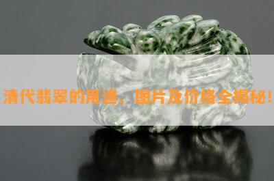 清代翡翠的用途、图片及价格全揭秘！