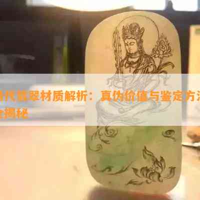 清代翡翠材质解析：真伪价值与鉴定方法全揭秘