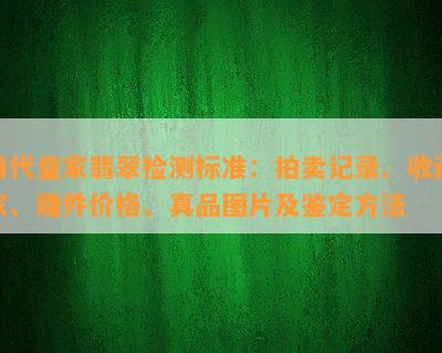 清代皇家翡翠检测标准：拍卖记录、收藏家、雕件价格、真品图片及鉴定方法