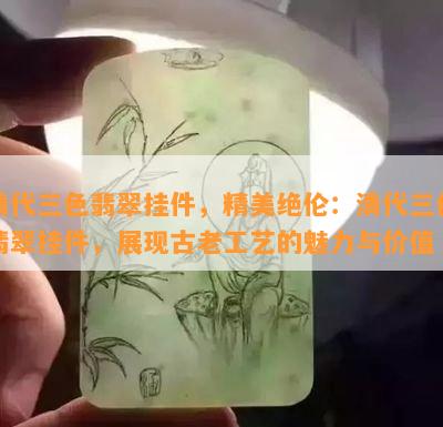 清代三色翡翠挂件，精美绝伦：清代三色翡翠挂件，展现古老工艺的魅力与价值