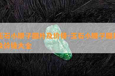 玉石小顺子图片及价格-玉石小顺子图片及价格大全