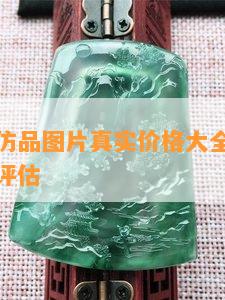 淘宝翡翠仿品图片真实价格大全：真假鉴定与质量评估