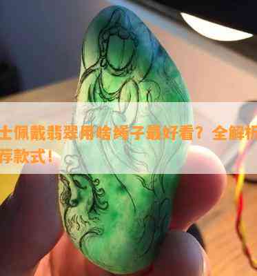 男士佩戴翡翠用啥绳子更好看？全解析及推荐款式！