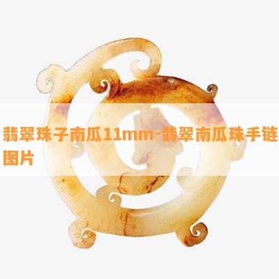 翡翠珠子南瓜11mm-翡翠南瓜珠手链图片