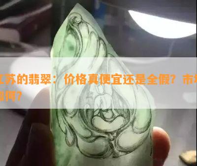 江苏的翡翠：价格真便宜还是全假？市场如何？