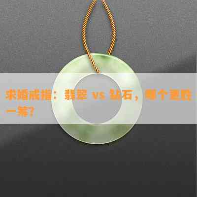 求婚戒指：翡翠 vs 钻石，哪个更胜一筹？