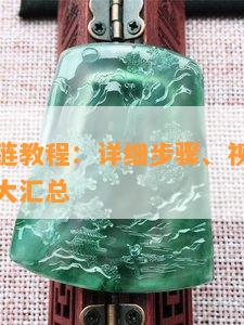 编翡翠手链教程：详细步骤、视频教学与多种编法大汇总